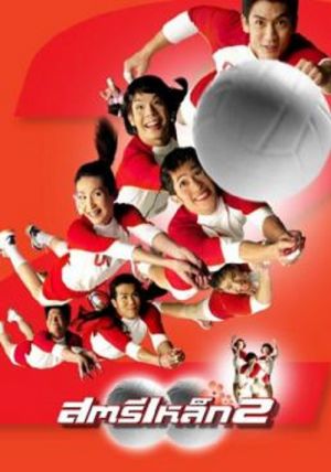 The Iron Ladies 2                สตรีเหล็ก 2                2003