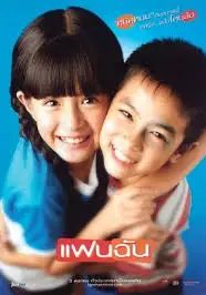 My Girl (Fan Chan)                แฟนฉัน                2003