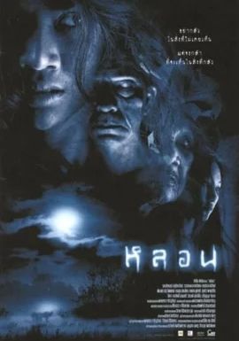 Soul                หลอน                2003