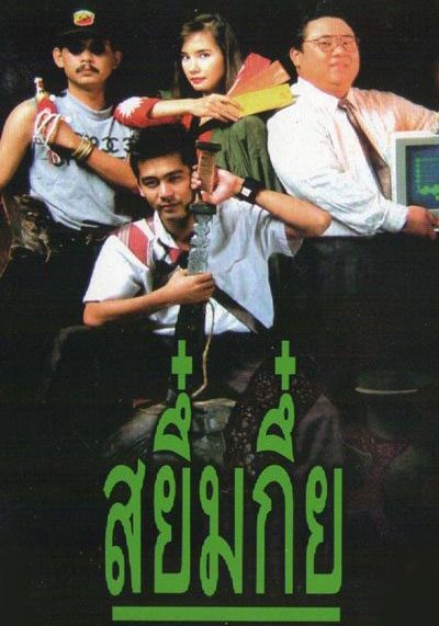 Sayumkui                สยึ๋มกึ๋ย                1991