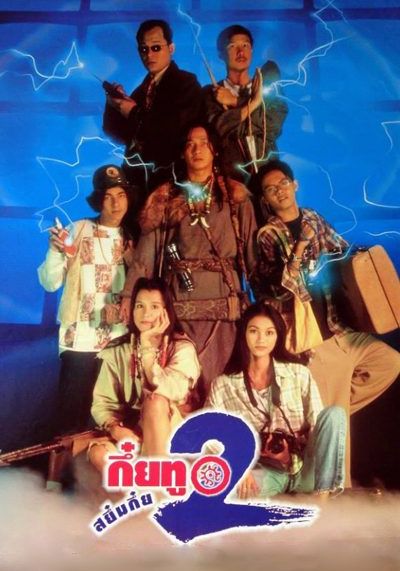 Sayumkui 2                กึ๋ยทู สยึมกึ๋ย 2                1995