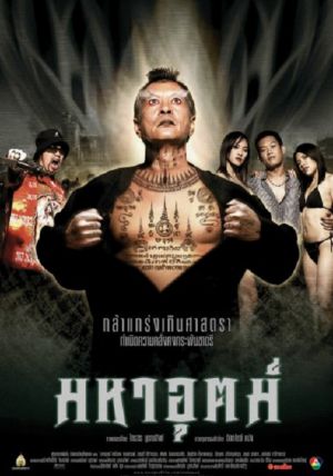 Maha ut                มหาอุตม์                2003