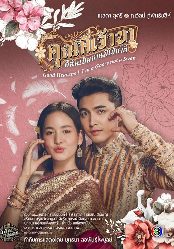 Good Heavens! I'm a Goose Not a Swan                คุณพี่เจ้าขาดิฉันเป็นห่านมิใช่หงส์                2025