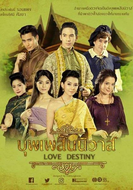 Love Destiny                บุพเพสันนิวาส                2018