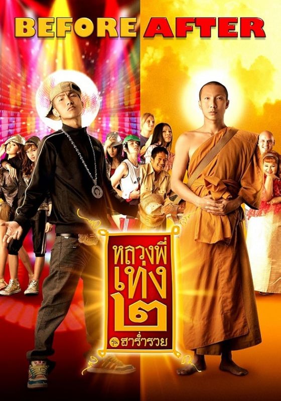 The Holy Man 2                หลวงพี่เท่ง ภาค 2                2008