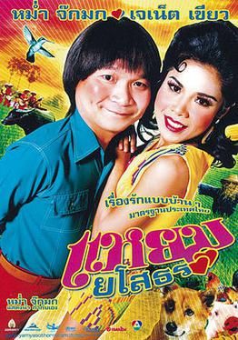 Hello Yasothorn (Yam yasothon)                แหยม ยโสธร                2005