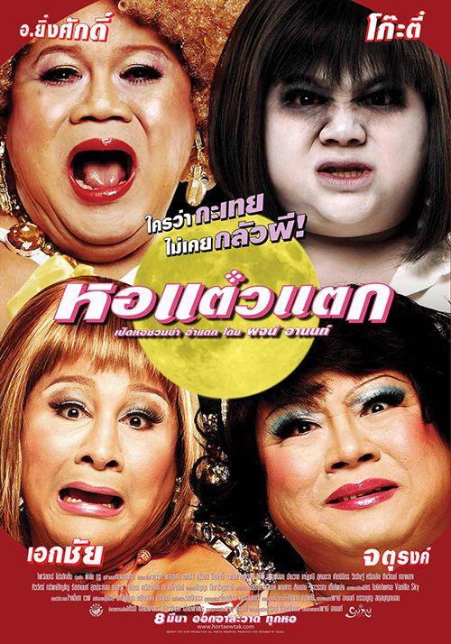 Haunting Me (Hor taew tak)                หอแต๋วแตก ภาค 1                2007
