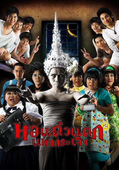 Hor taew tak 2 (Oh My Ghosts!)                หอแต๋วแตก แหกกระเจิง                2009