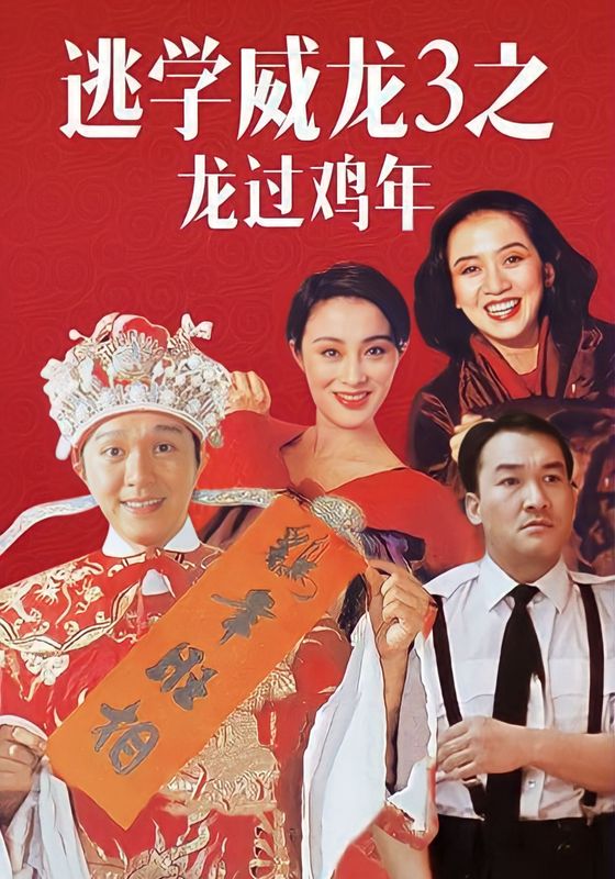 Fight Back to School 3                คนเล็กนักเรียนโต ภาค 3                1993