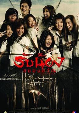 Scared                รับน้องสยองขวัญ                2005