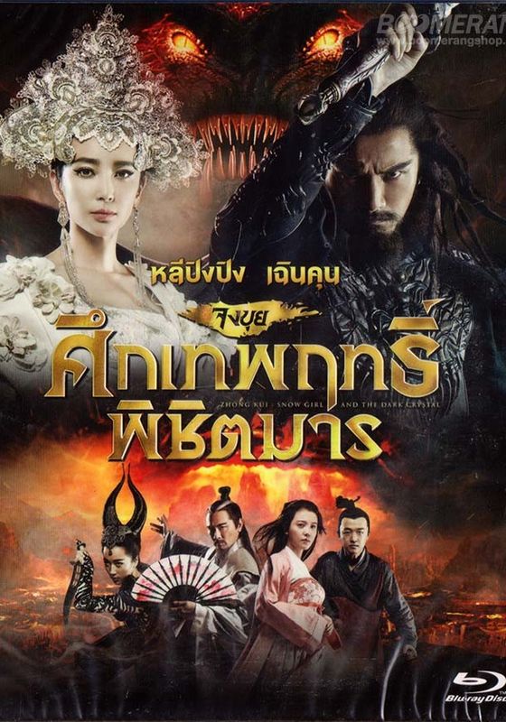 Zhongkui Snow Girl and the Dark Crystal                จงขุย ศึกเทพฤทธิ์พิชิตมาร                2015