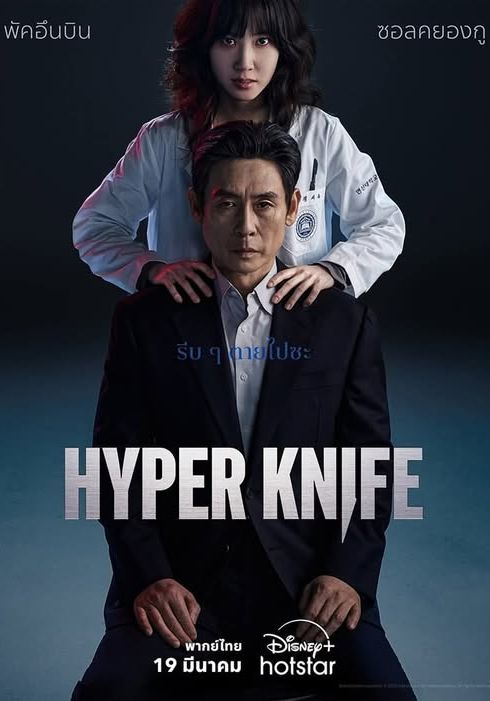 Hyper Knife พากย์ไทย                                2025