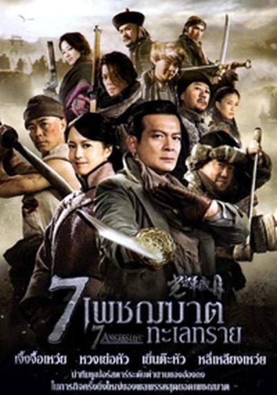 7 Assassins                7 เพชฌฆาตทะเลทราย                2013