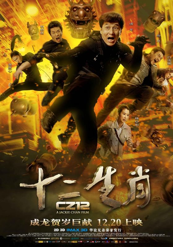 Chinese Zodiac                วิ่งปล้นฟัด                2012