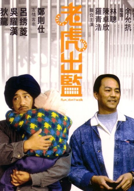 Run, Don’t Walk                ปล้นทะลุฟันน้ำนม                1989