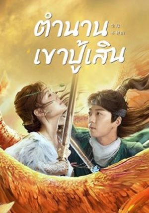 Legend of BuShenshan                ตำนานเขาปู้เสิน                2022