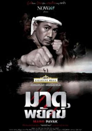 Mard Payak                มาดพยัคฆ์                2015