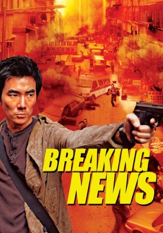 Breaking News (Dai si gin)                ปล้น ถึงลูกถึงคน                2004