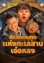 Monster of Er Long Lake                สัตว์ประหลาดแห่งทะเลสาบเอ๋อหลง                2025