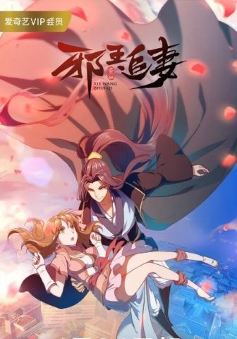 Xie Wang Zhui Qi พากย์ไทย                ทรราชตื๊อรัก                2024