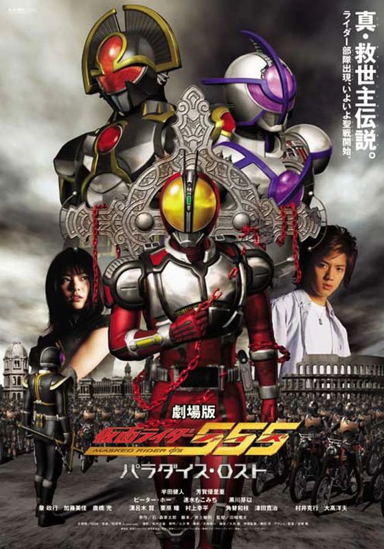 Kamen Rider 555 Paradise Lost                มาสค์ไรเดอร์ไฟซ์ เดอะมูฟวี่ สงครามมนุษย์กลายพันธุ์                2003