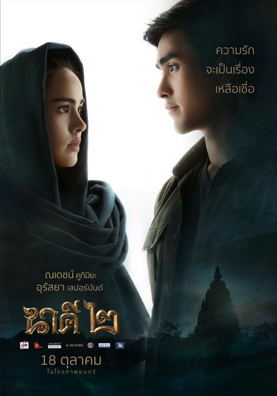 Nakee 2                นาคี 2                2018