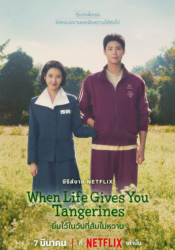 When Life Gives You Tangerines พากย์ไทย                ยิ้มไว้ในวันที่ส้มไม่หวาน                2025