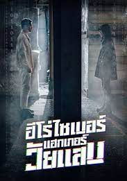 Twenty Hacker พากย์ไทย                ฮีโร่ไซเบอร์แฮกเกอร์วัยแสบ                2023