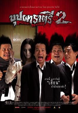 Buppah Rahtree Phase 2: Rahtree Returns                บุปผาราตรี เฟส 2                2005