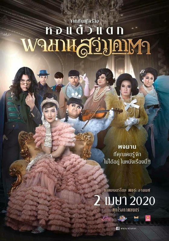 Pojaman Sawang Ka Ta                พจมาน สว่างคาตา                2020