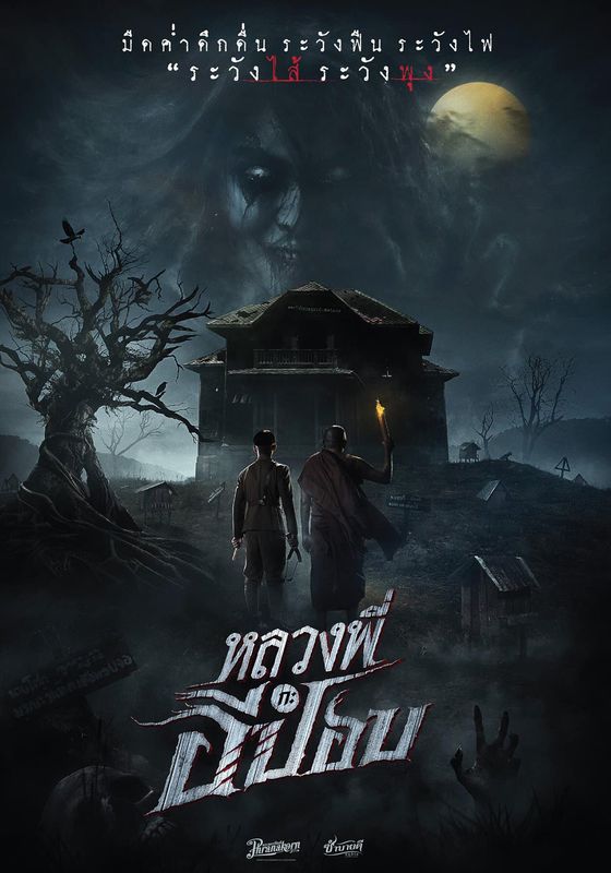 The Ghoul: Horror At The Howling Field                หลวงพี่กะอีปอบ                2020