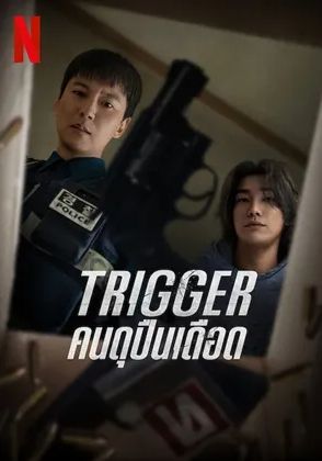 Trigger พากย์ไทย                คนดุปืนเดือด                2025