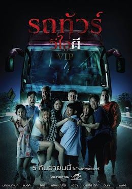 VIP Death Seat                รถทัวร์วีไอผี                2024