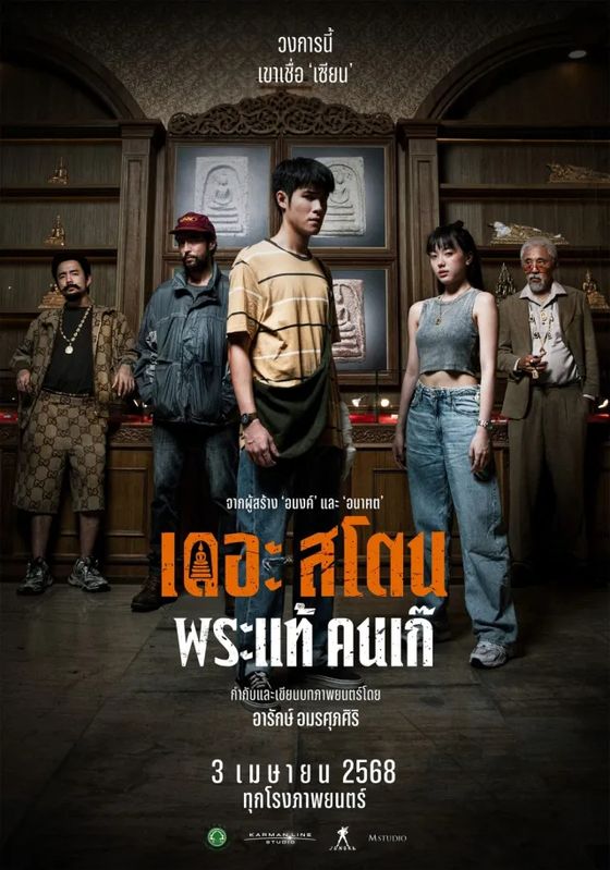 The Stone                เดอะ สโตน พระแท้ คนเก๊                2025