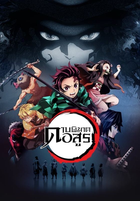 Demon Slayer พากย์ไทย                ดาบพิฆาตอสูร                2019