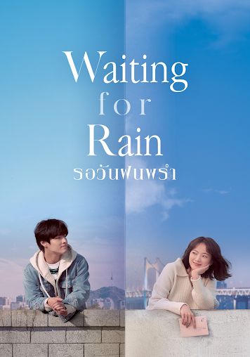 Waiting For Rain (Endless Rain)                รักเตาะแตะ และ ฝนเปาะแปะ                2021