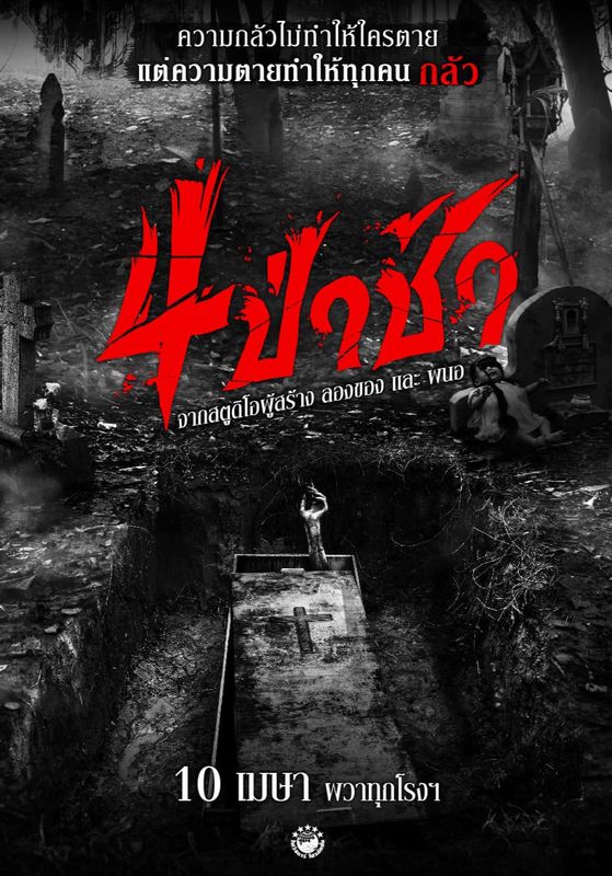 Graveyard Horror (HD)                4 ป่าช้า                2025