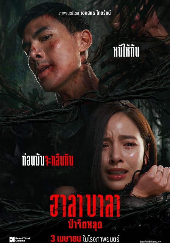 Halabala                ฮาลาบาลา ป่าจิตหลุด                2025