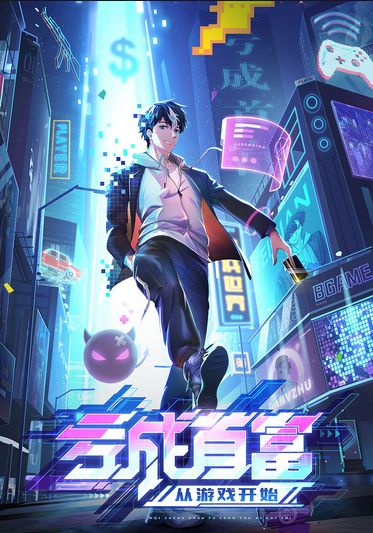 Kui Cheng Shoufu Cong Youxi Kaishi พากย์ไทย                ขาดทุนเพื่อเป็นเศรษฐี                2024