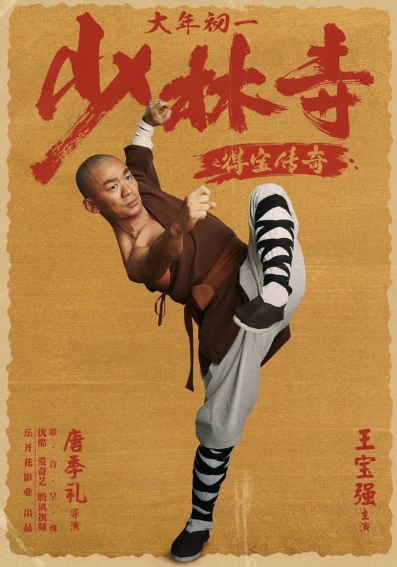 Rising Shaolin The Protector                แก็งค์ม่วนป่วนเสี้ยวเล่งยี้                2021