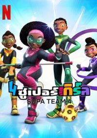 Supa Team 4 พากย์ไทย                4 ซูเปอร์เกิร์ล                2023