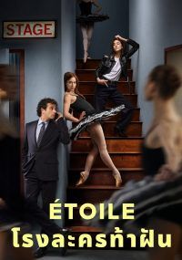 Étoile พากย์ไทย                โรงละครท้าฝัน                2025