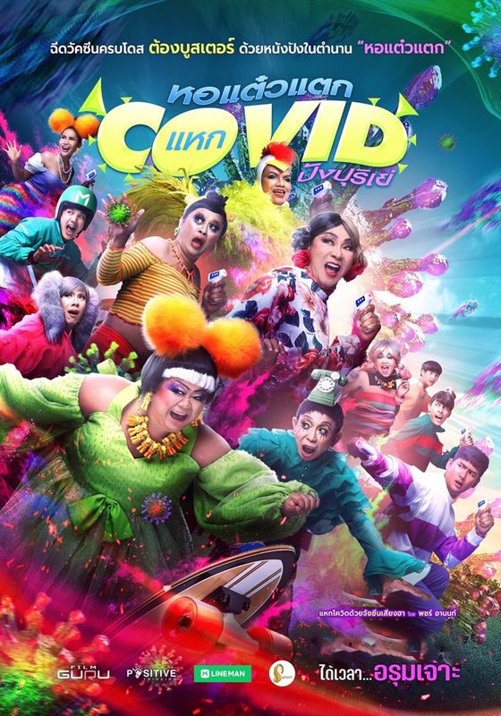 Oh My Ghost The Fierce Escape from Covid-19.                หอแต๋วแตก แหกโควิดปังปุริเย่.                2021