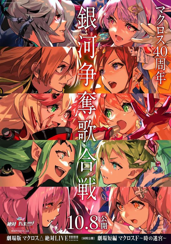 Gekijouban Macross Delta: Zettai Live                                2021