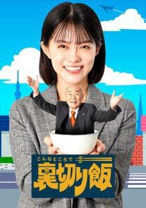 Unsung Culinary Delights พากย์ไทย                ท่านประธานกับเลขาสาว และมื้ออาหารสุโก้ย                2024