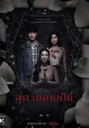 Tomb Watcher                สุสานคนเป็น                2025