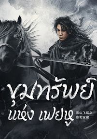 The Hidden Fox                ขุมทรัพย์แห่งเฟยหู                2022